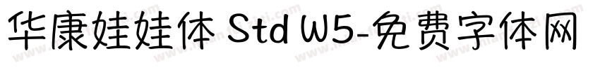 华康娃娃体 Std W5字体转换